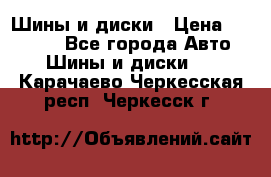 Шины и диски › Цена ­ 70 000 - Все города Авто » Шины и диски   . Карачаево-Черкесская респ.,Черкесск г.